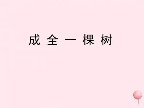 六年级语文上册第二单元9《成全一棵树》教学课件冀教版