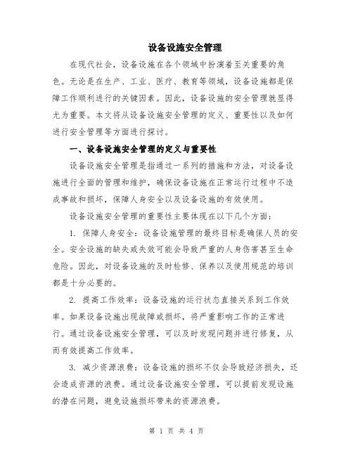 设备设施安全管理