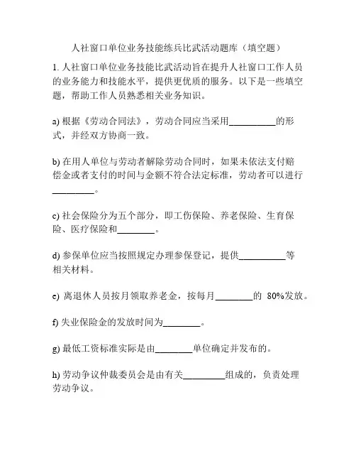 人社窗口单位业务技能练兵比武活动题库(填空题)