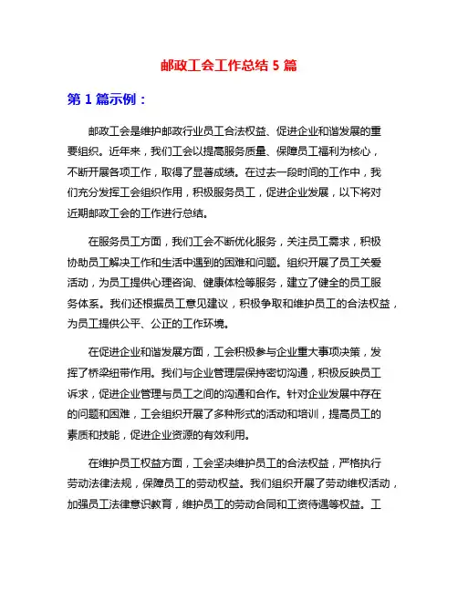 邮政工会工作总结5篇