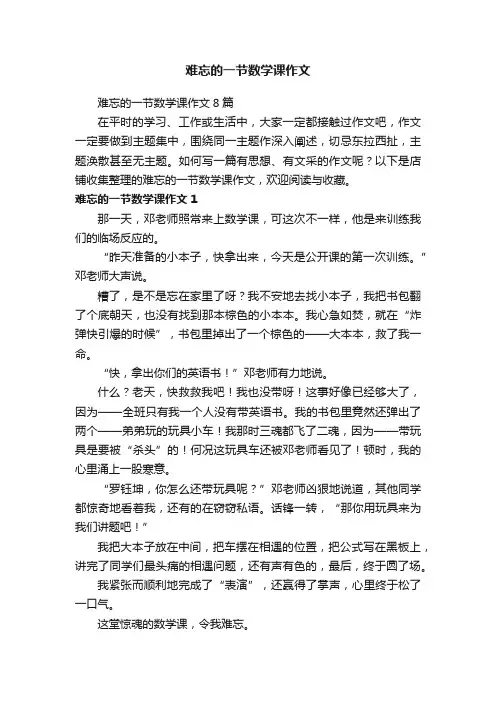 难忘的一节数学课作文