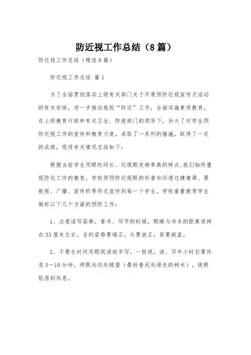 防近视工作总结(8篇)