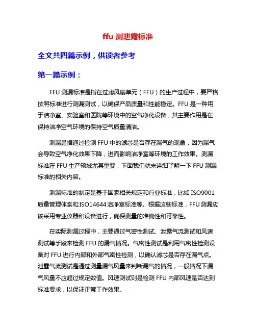 ffu测泄露标准