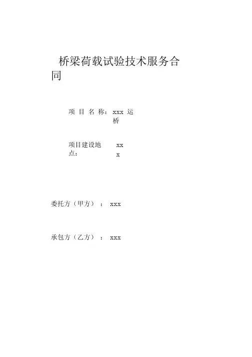 桥荷载试验合同1