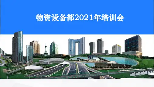 企业设备物资部汇报材料培训课件