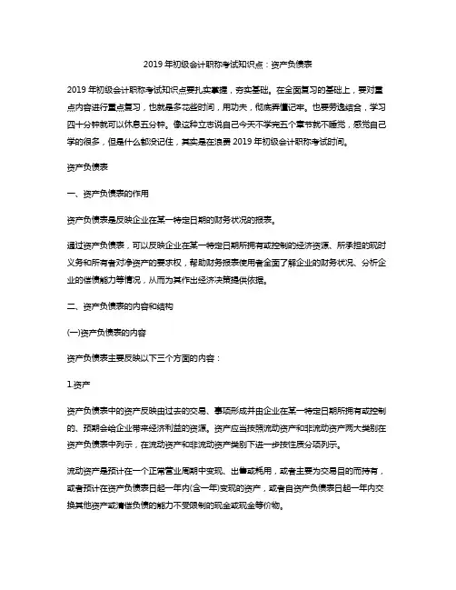2019年初级会计职称考试知识点：资产负债表