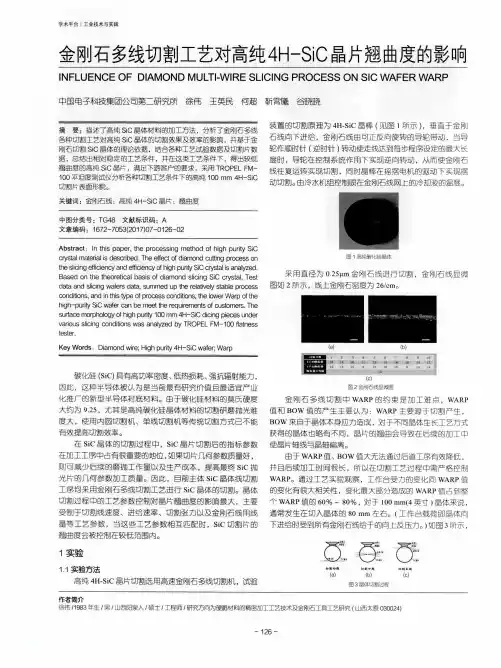 金刚石多线切割工艺对高纯4H-SiC晶片翘曲度的影响