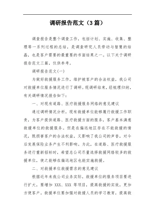 调研报告范文(3篇)