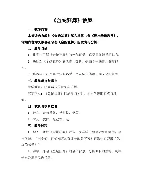 《金蛇狂舞》教案