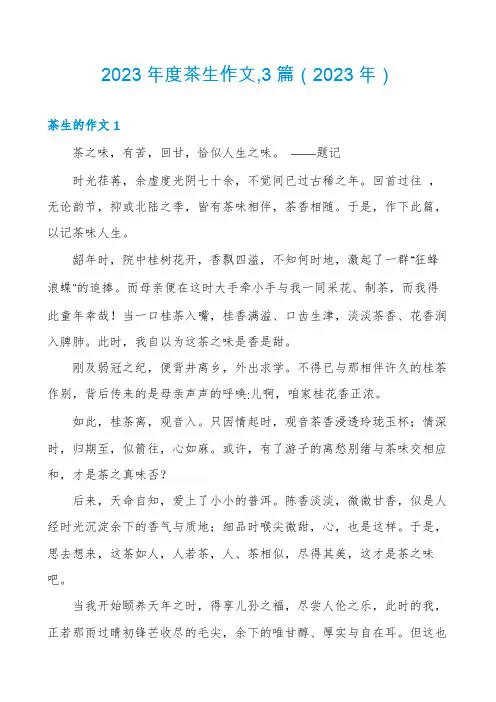 2023年度茶生作文,3篇