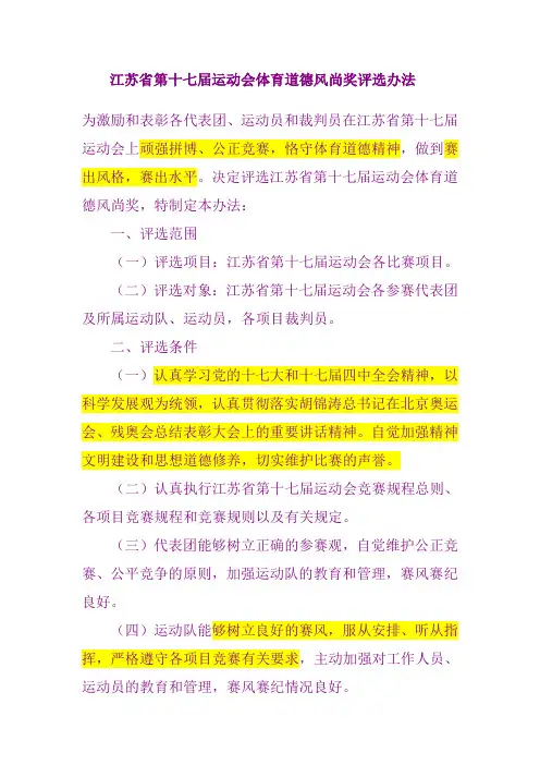 江苏省第十七届运动会体育道德风尚奖评选办法