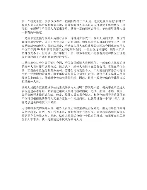 机关单位里的两种编外人员用工方式