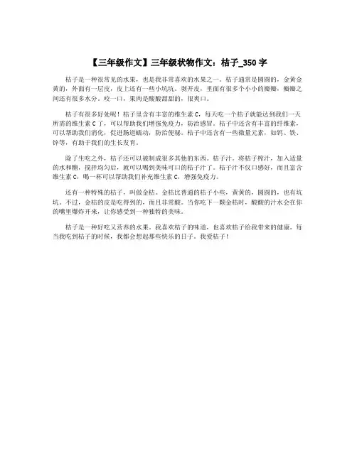 【三年级作文】三年级状物作文：桔子_350字