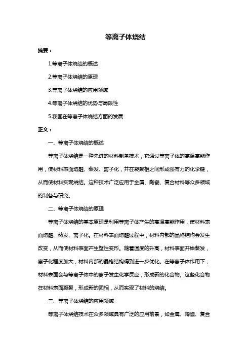 等离子体烧结