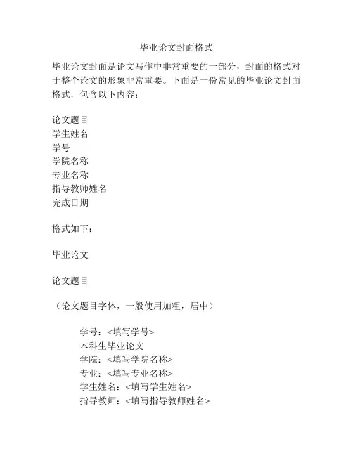 毕业论文封面格式