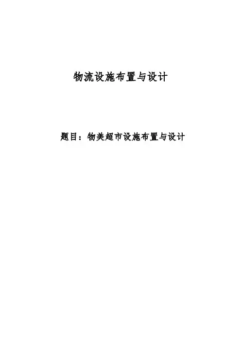 推荐-基于SLP方法进行超市设施规划课程设计  精品