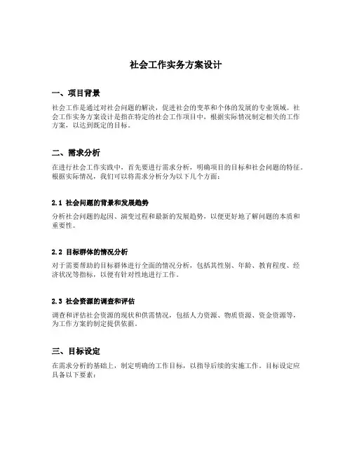 社会工作实务方案设计