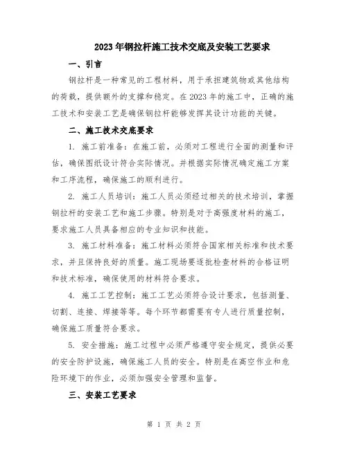 2023年钢拉杆施工技术交底及安装工艺要求