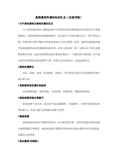 高效液相色谱法知识汇总(全面详细)