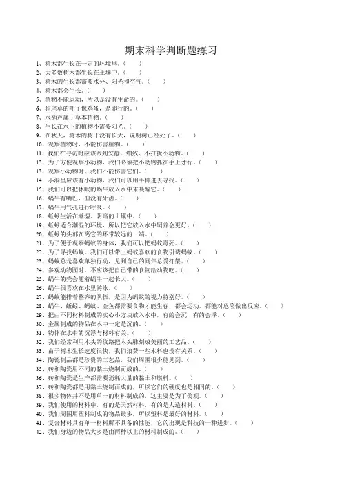 三年级上科学判断题及选择题(未打印)