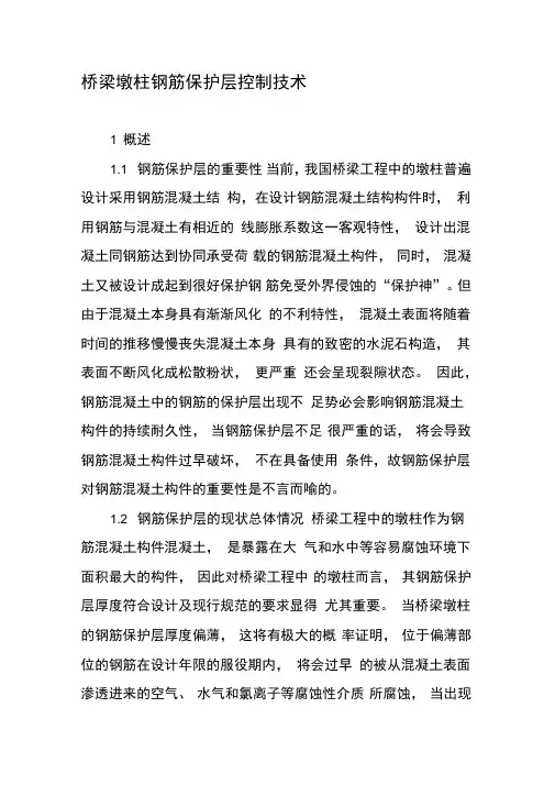 桥梁墩柱钢筋保护层控制技术