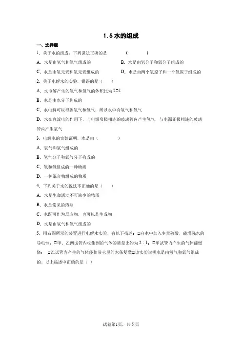 1.5水的组成 同步练习(含答案)