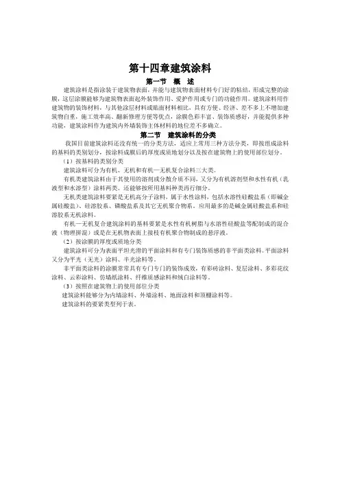 第十四章建筑涂料
