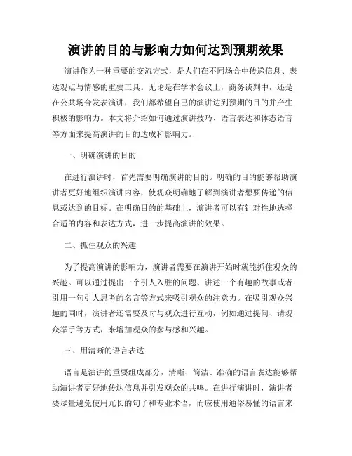 演讲的目的与影响力如何达到预期效果
