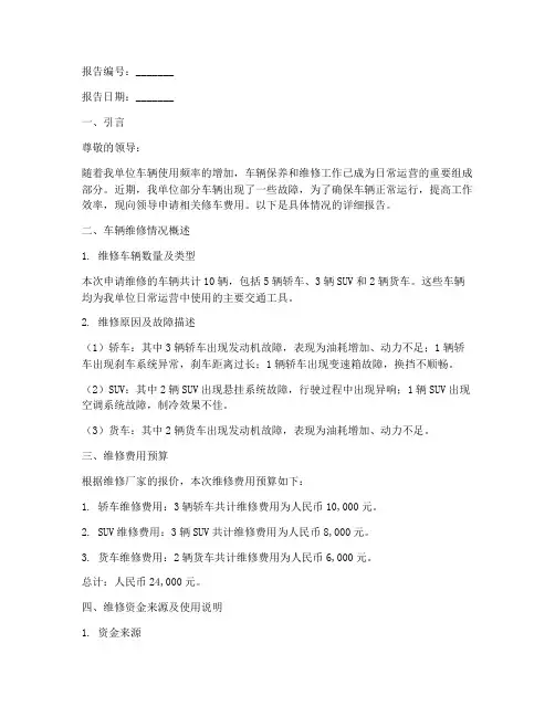 单位修车费用申请报告