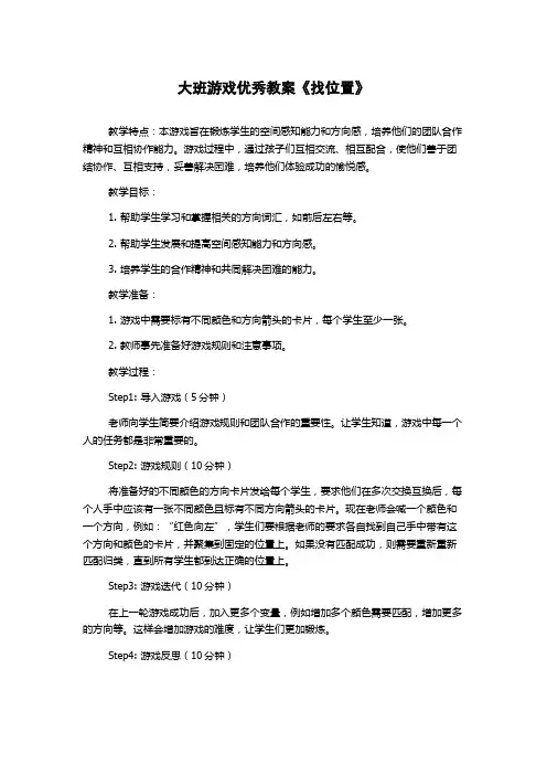 大班游戏优秀教案《找位置》