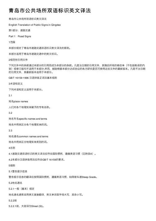 青岛市公共场所双语标识英文译法