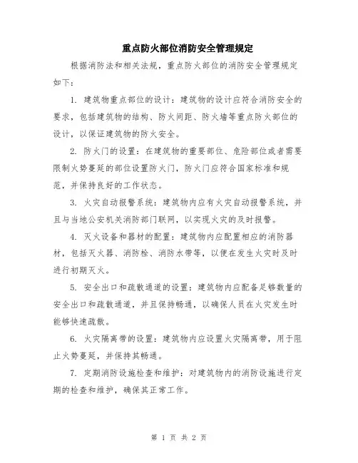 重点防火部位消防安全管理规定