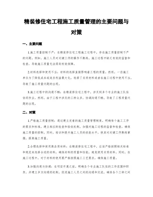 精装修住宅工程施工质量管理的主要问题与对策
