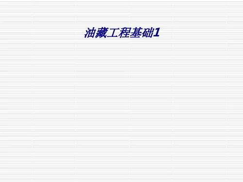 油藏工程基础1专题培训课件