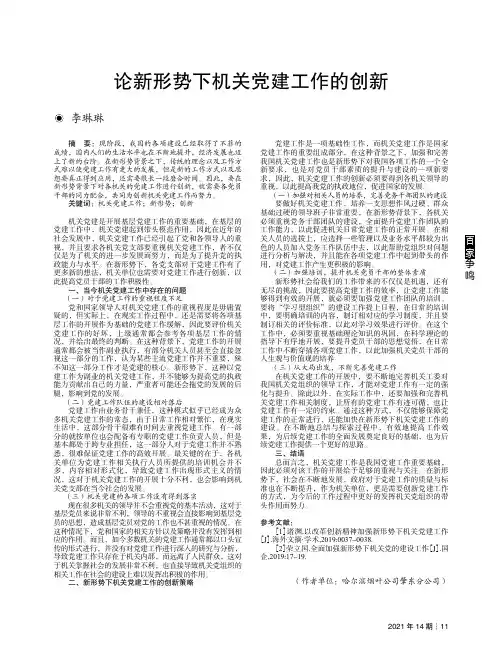 论新形势下机关党建工作的创新