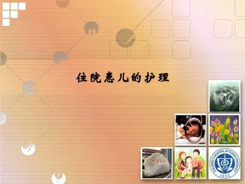 住院患儿的护理PPT课件