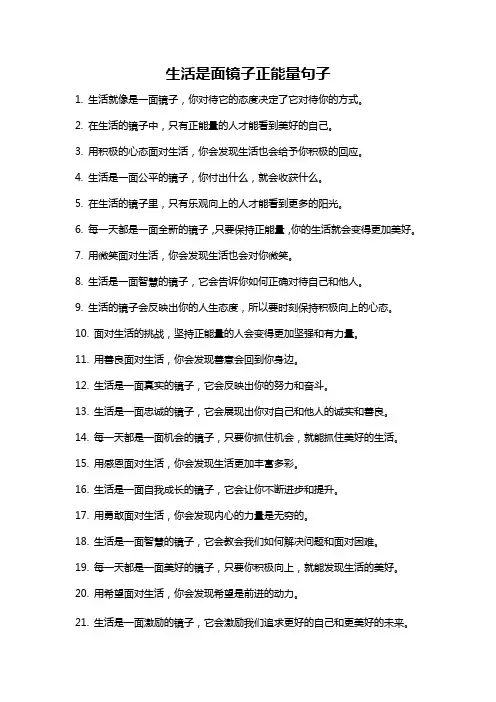 生活是面镜子正能量句子