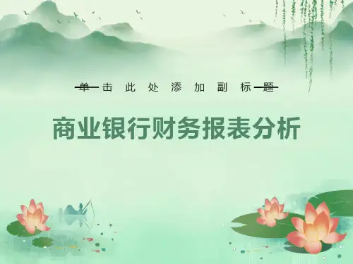 商业银行财务报表分析