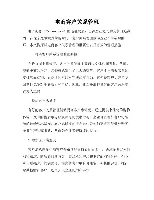 电商客户关系管理