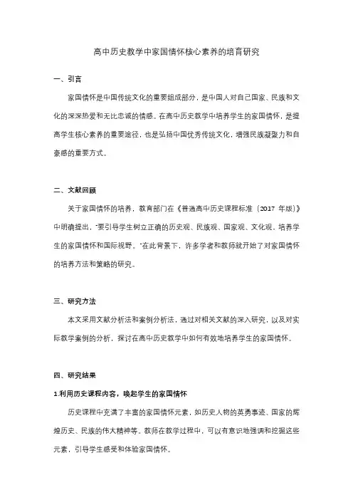 高中历史教学中家国情怀核心素养的培育研究
