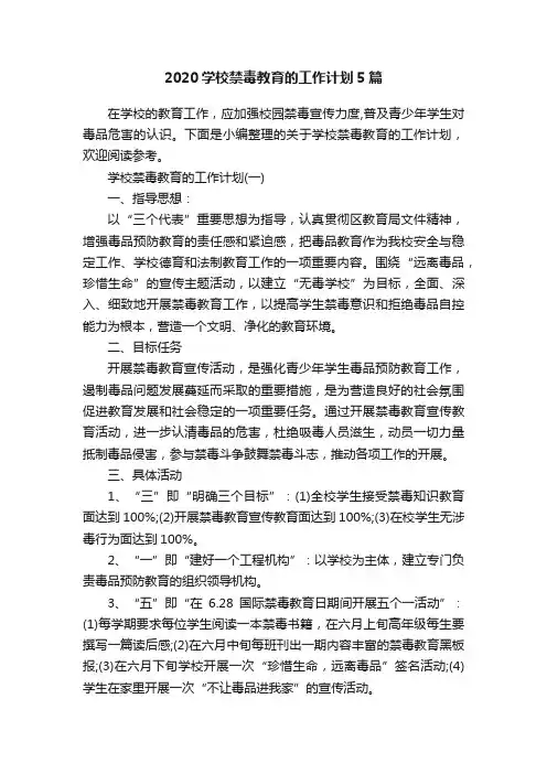 2020学校禁毒教育的工作计划5篇