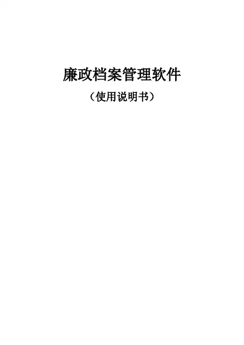 (档案管理)廉政档案管理软件使用说明书