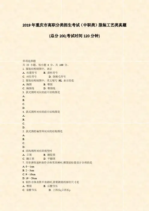 2019年重庆市高职分类招生考试中职类服装工艺类真题_真题-无答案