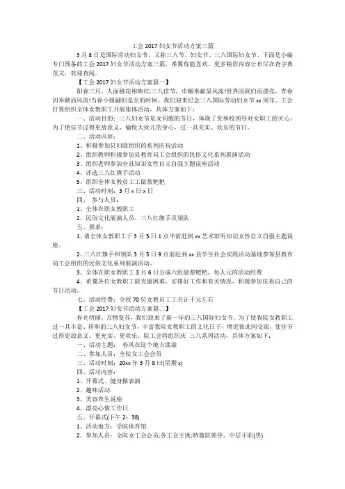 工会妇女节活动方案三篇