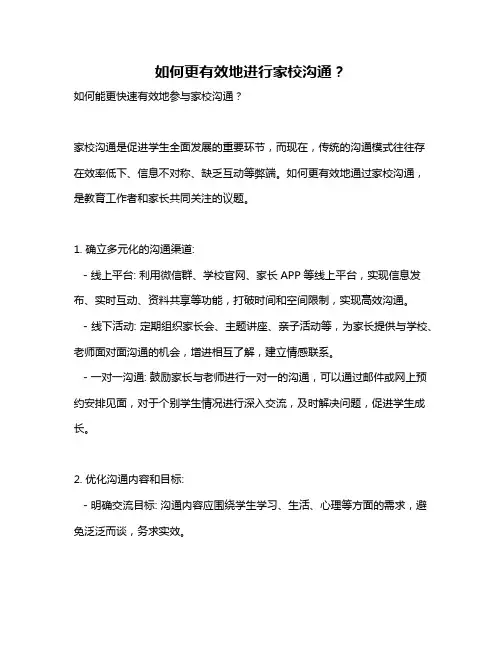 如何更有效地进行家校沟通？