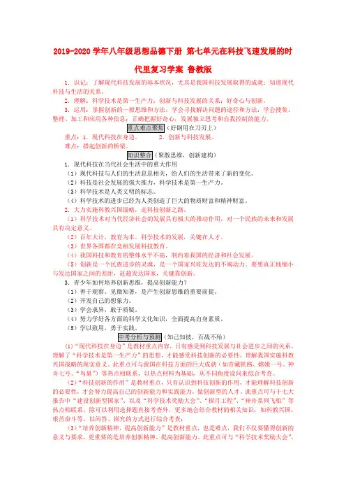 2019-2020学年八年级思想品德下册-第七单元在科技飞速发展的时代里复习学案-鲁教版