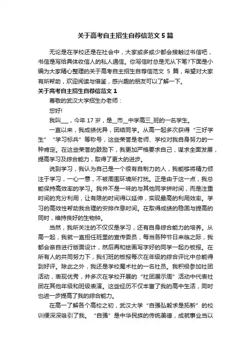 关于高考自主招生自荐信范文5篇