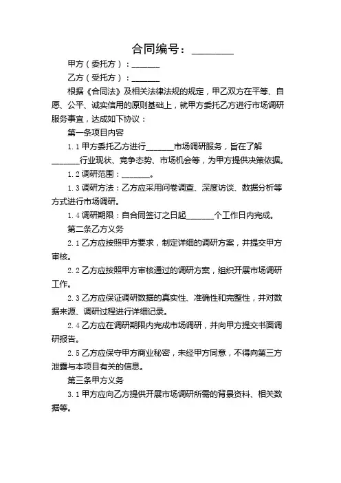 市场调研服务合同协议书范本【带】