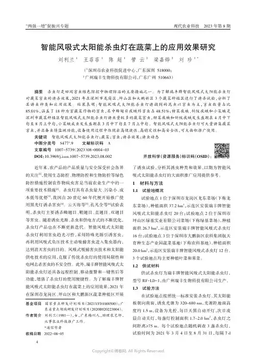 智能风吸式太阳能杀虫灯在蔬菜上的应用效果研究