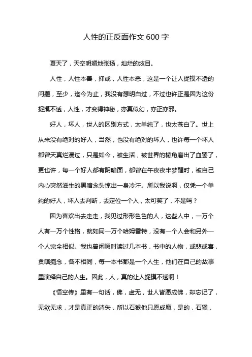人性的正反面作文600字